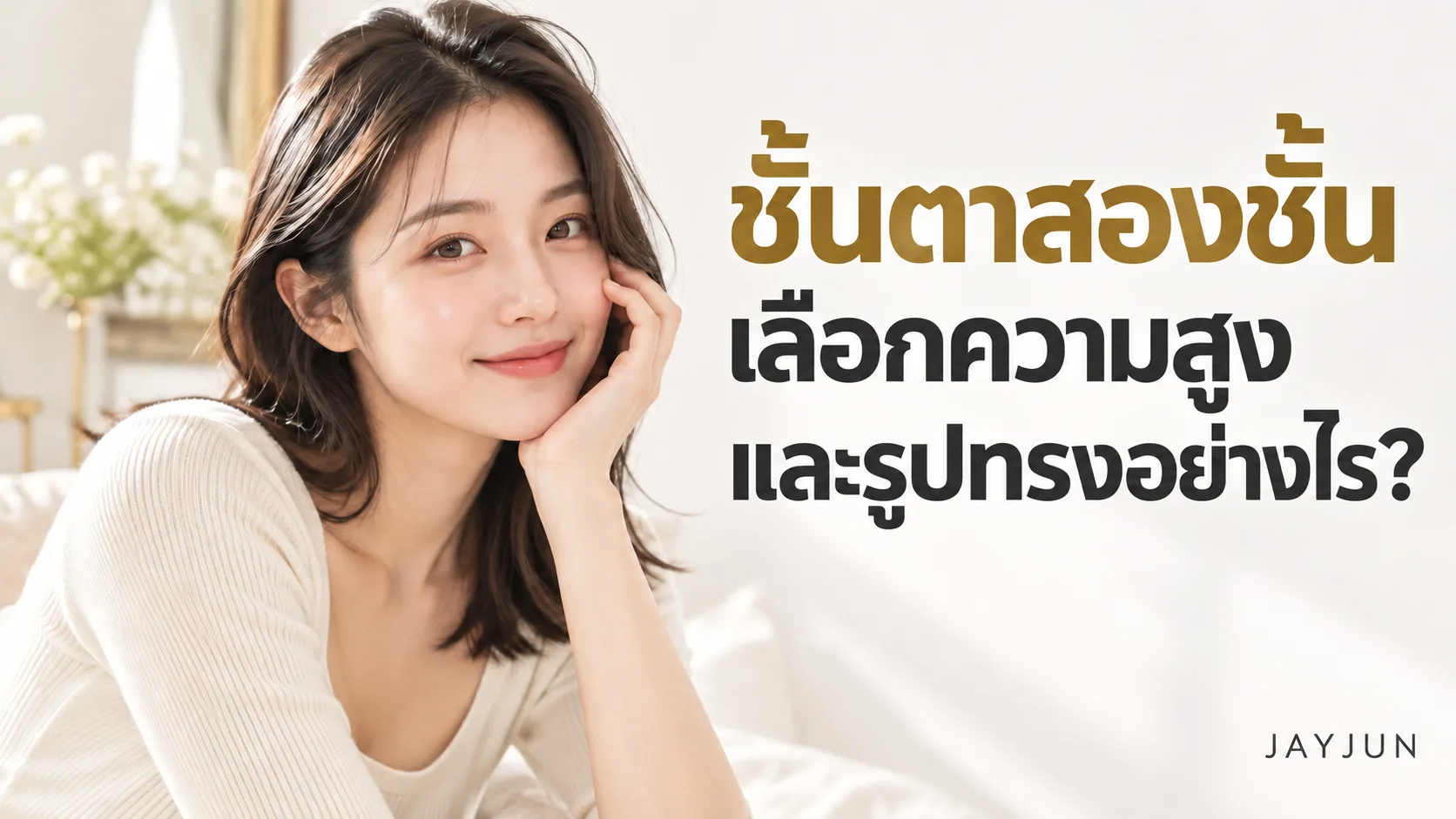 ภาพผู้หญิงวัยผู้ใหญ่ที่สร้างขึ้นสำหรับบทความการวางแผนชั้นตา