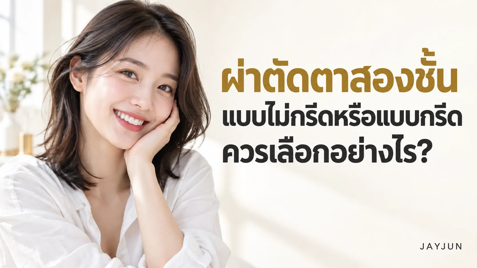 ภาพปกบทความของ JAYJUN เกี่ยวกับการเลือกผ่าตัดตาสองชั้นแบบไม่กรีดหรือแบบกรีด