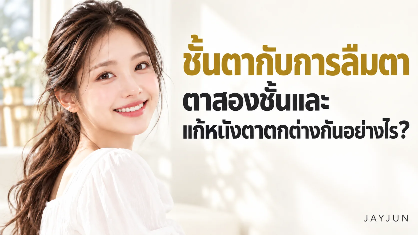 ภาพผู้หญิงวัยผู้ใหญ่ที่สร้างขึ้นสำหรับบทความแยกชั้นตาและการแก้ไขการลืมตา