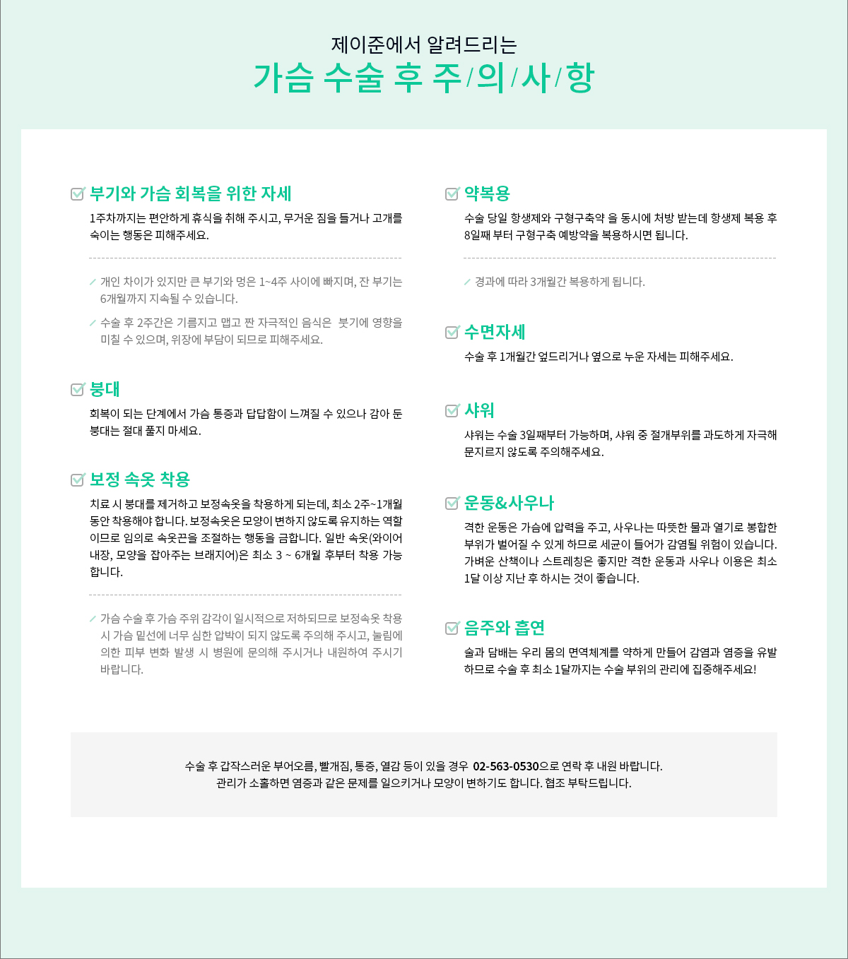 가슴성형주의사항