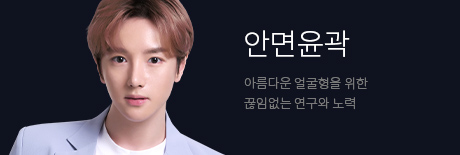 안면윤곽