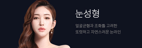 눈성형