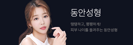 동안성형