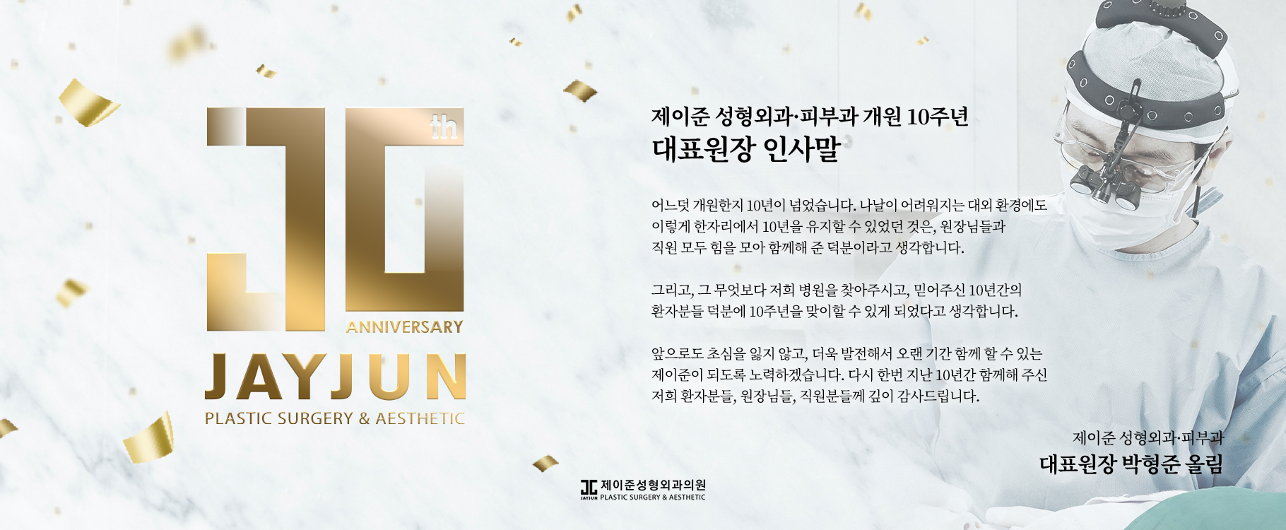 10주년인사