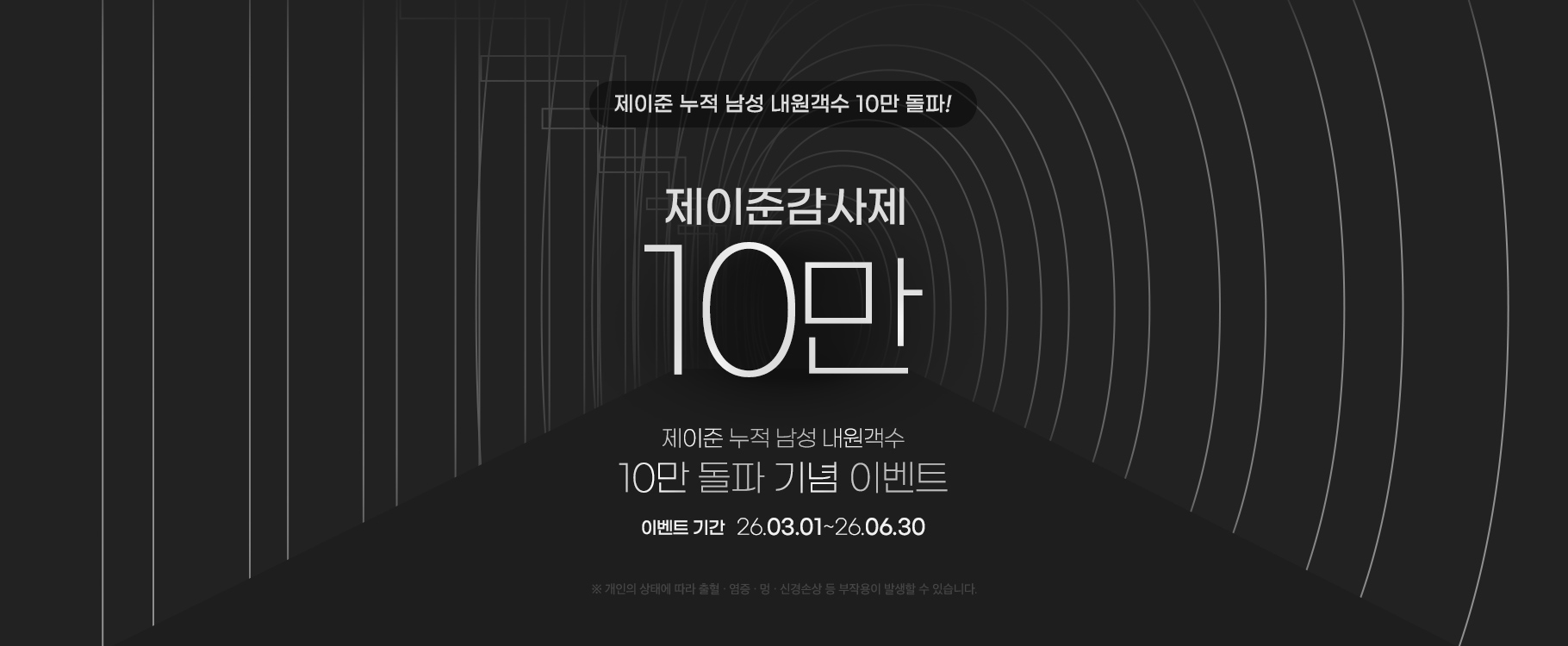 남자 내원 10만 이벤트