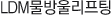 LDM물방울