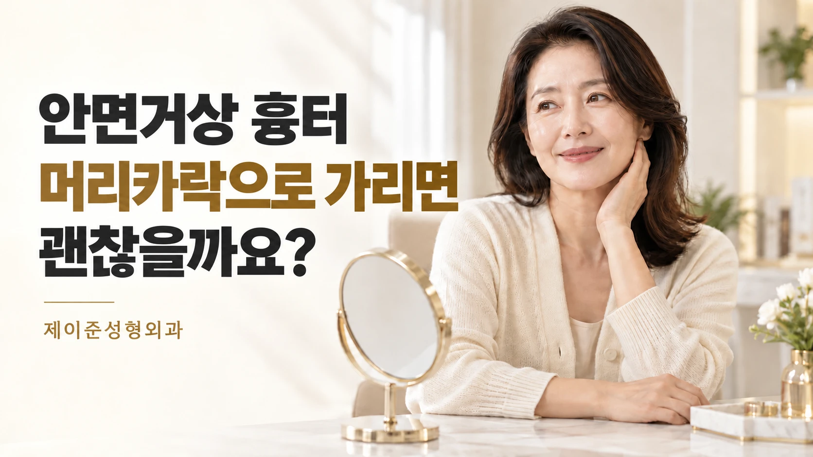 안면거상 흉터, 머리카락으로 가리면 괜찮을까요? 칼럼 표지