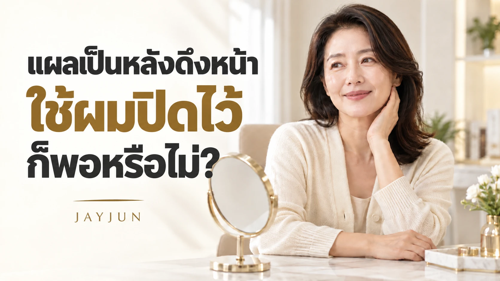 แผลเป็นหลังดึงหน้า ใช้ผมปิดไว้ก็พอหรือไม่?