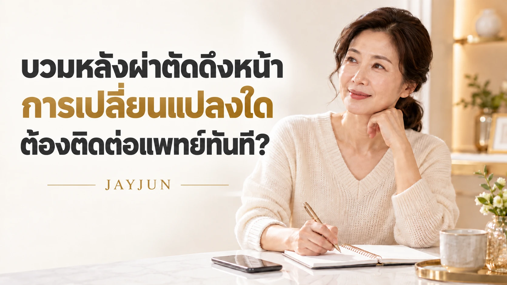 บวมหลังผ่าตัดดึงหน้า การเปลี่ยนแปลงใดต้องติดต่อแพทย์ทันที?