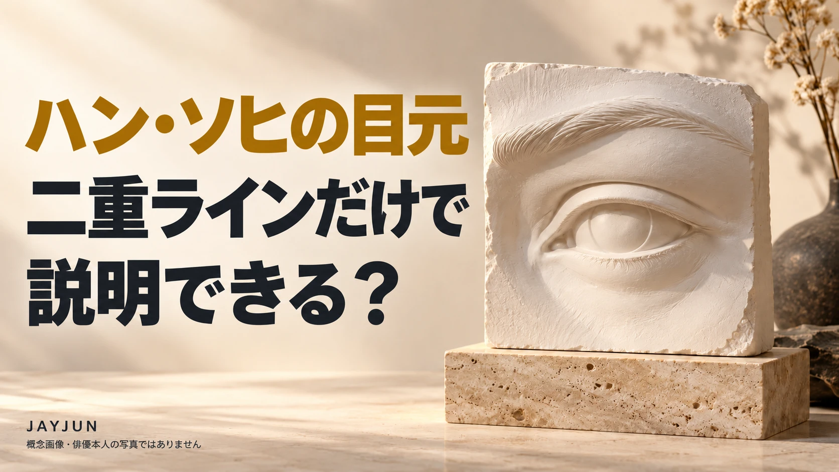 目元の参考写真についてのタイトルと俳優とは無関係な石膏の目の彫刻