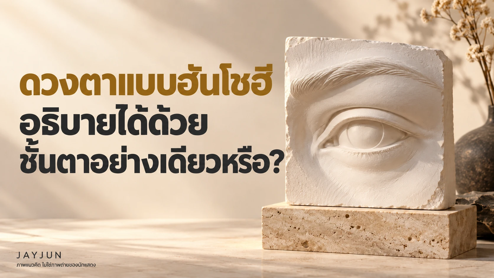 หัวข้อการปรึกษาเรื่องภาพอ้างอิงดวงตาคู่กับประติมากรรมปูนปลาสเตอร์ที่ไม่เกี่ยวกับนักแสดง