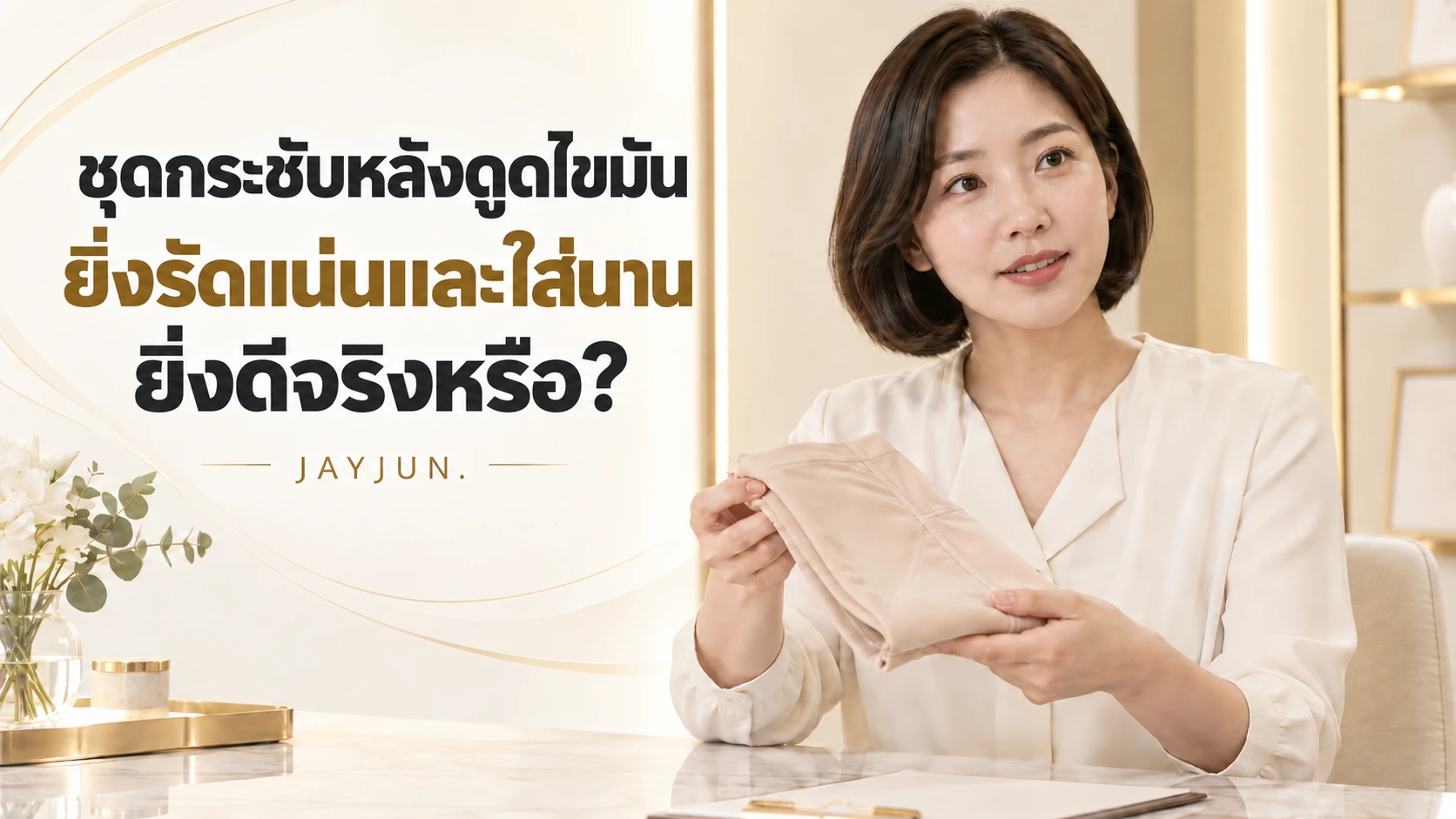 หลังดูดไขมัน ใส่ชุดกระชับนานขึ้นจะดีขึ้นหรือไม่?