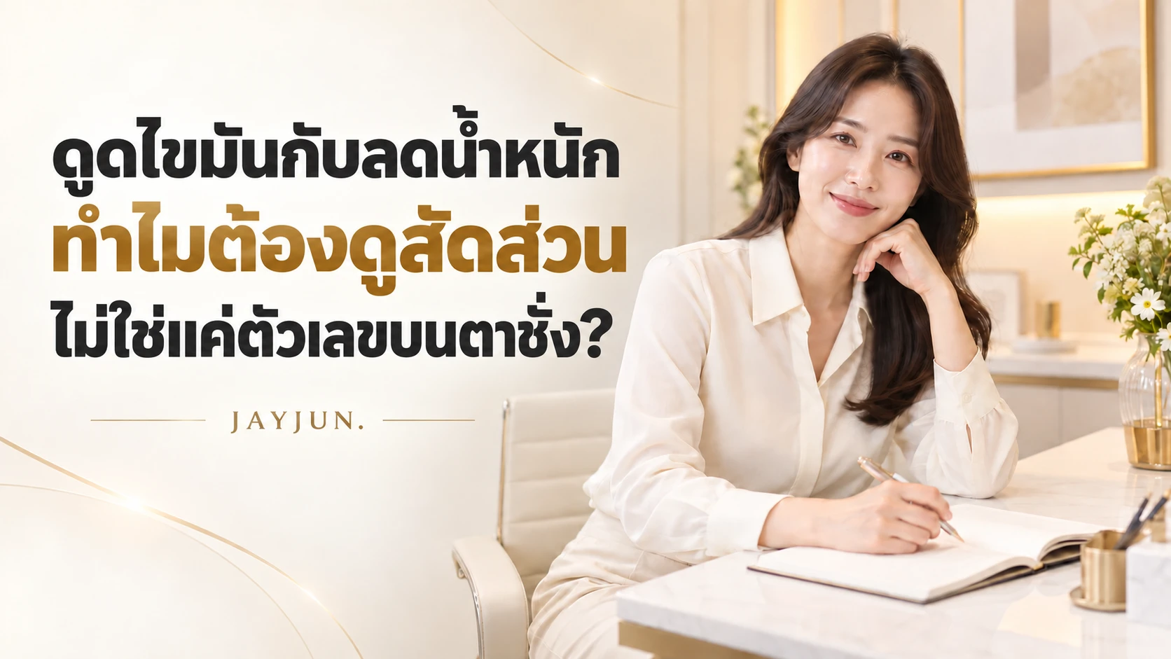 ดูดไขมันแล้วน้ำหนักจะลดลงมากด้วยหรือไม่?