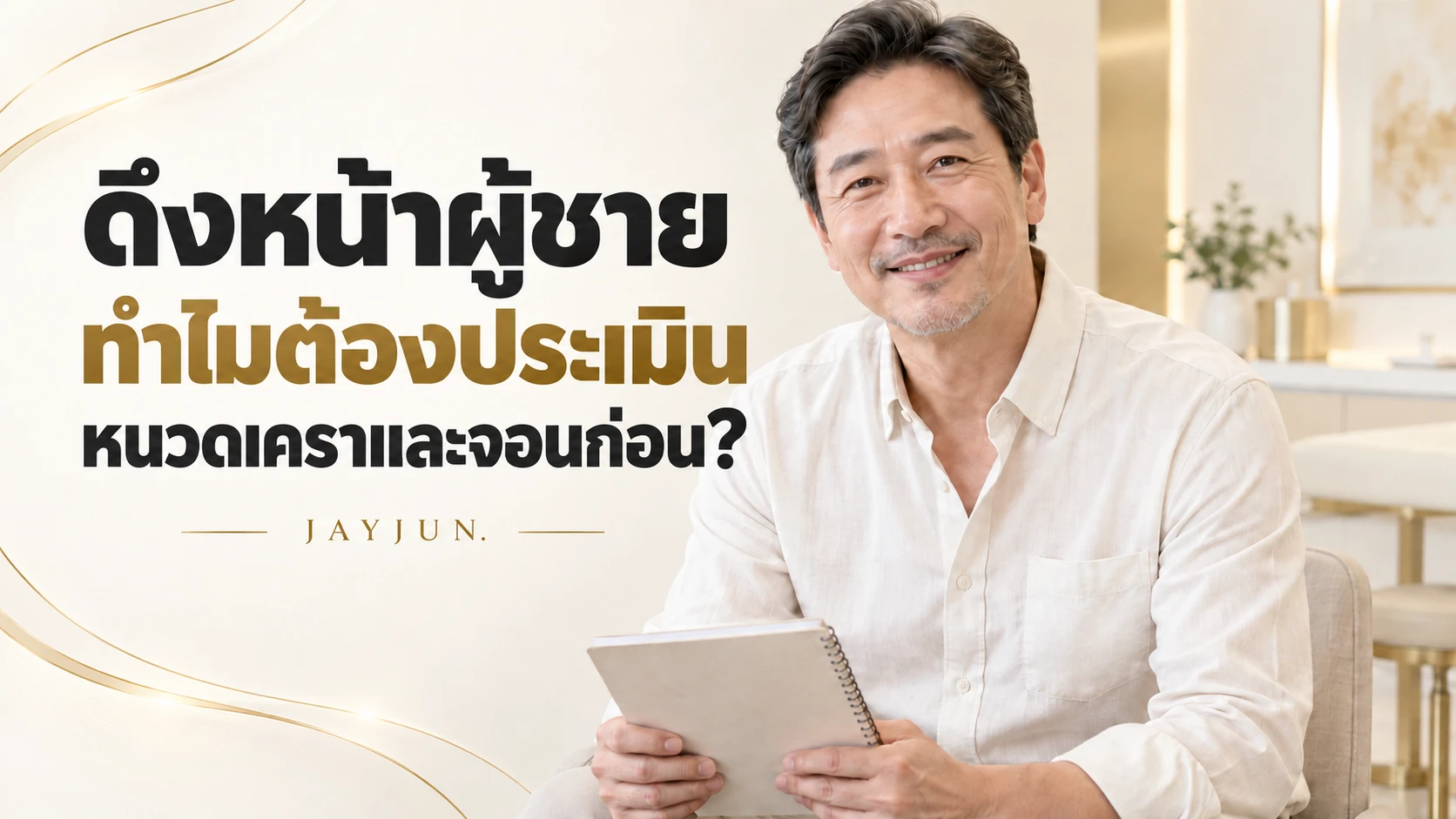 ดึงหน้าผู้ชาย ต้องดูหนวดเคราและจอนร่วมด้วยหรือไม่?