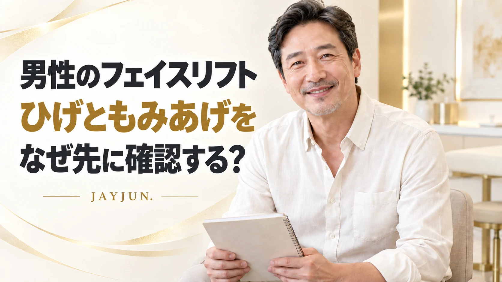 男性のフェイスリフトは、ひげともみあげも確認すべきですか？