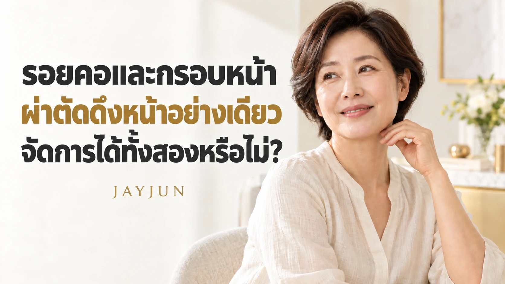 รอยคอและกรอบหน้า ผ่าตัดดึงหน้าอย่างเดียวจัดการได้ทั้งสองหรือไม่?
