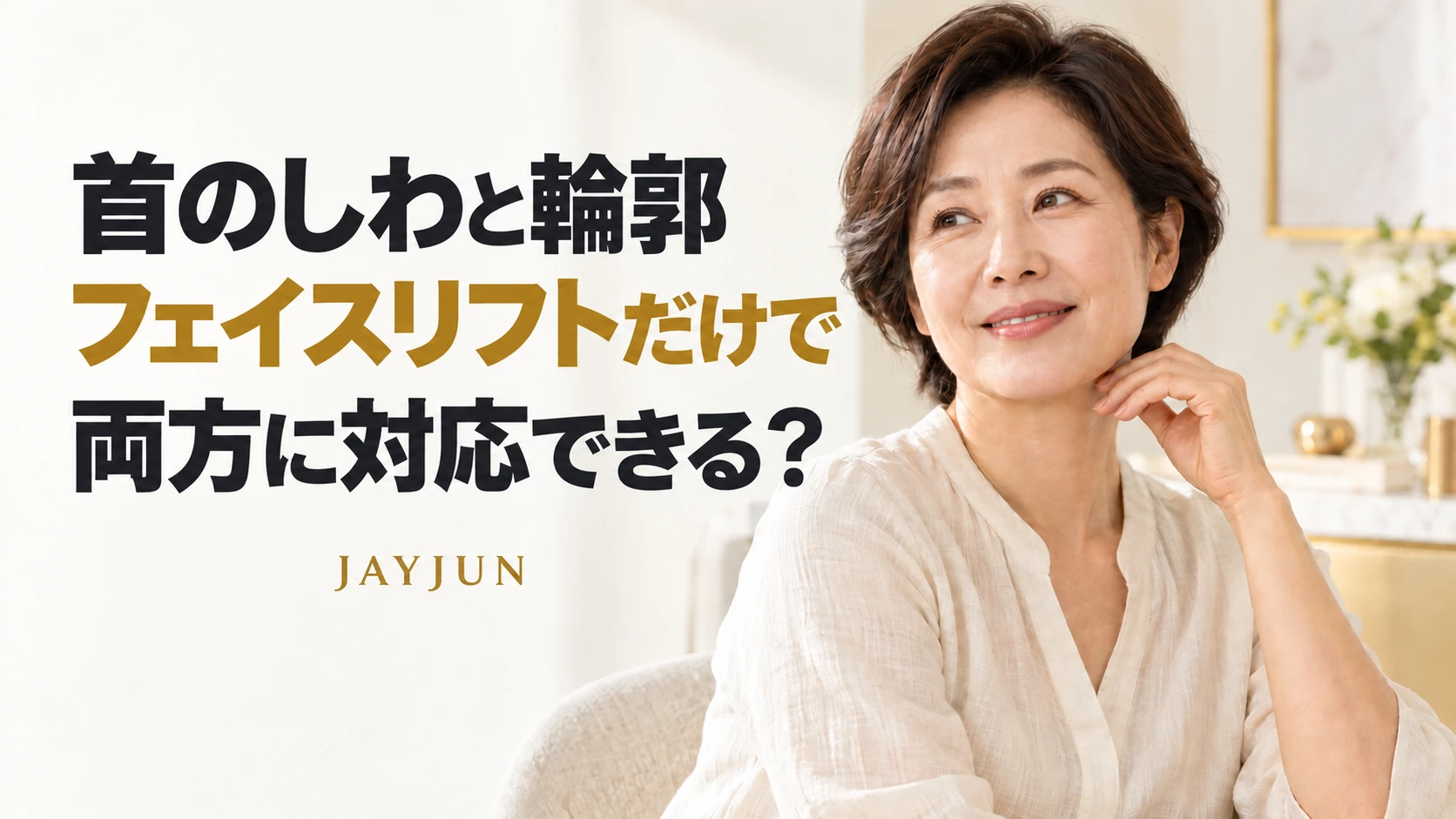 首のしわと輪郭は、フェイスリフトだけで両方に対応できますか？