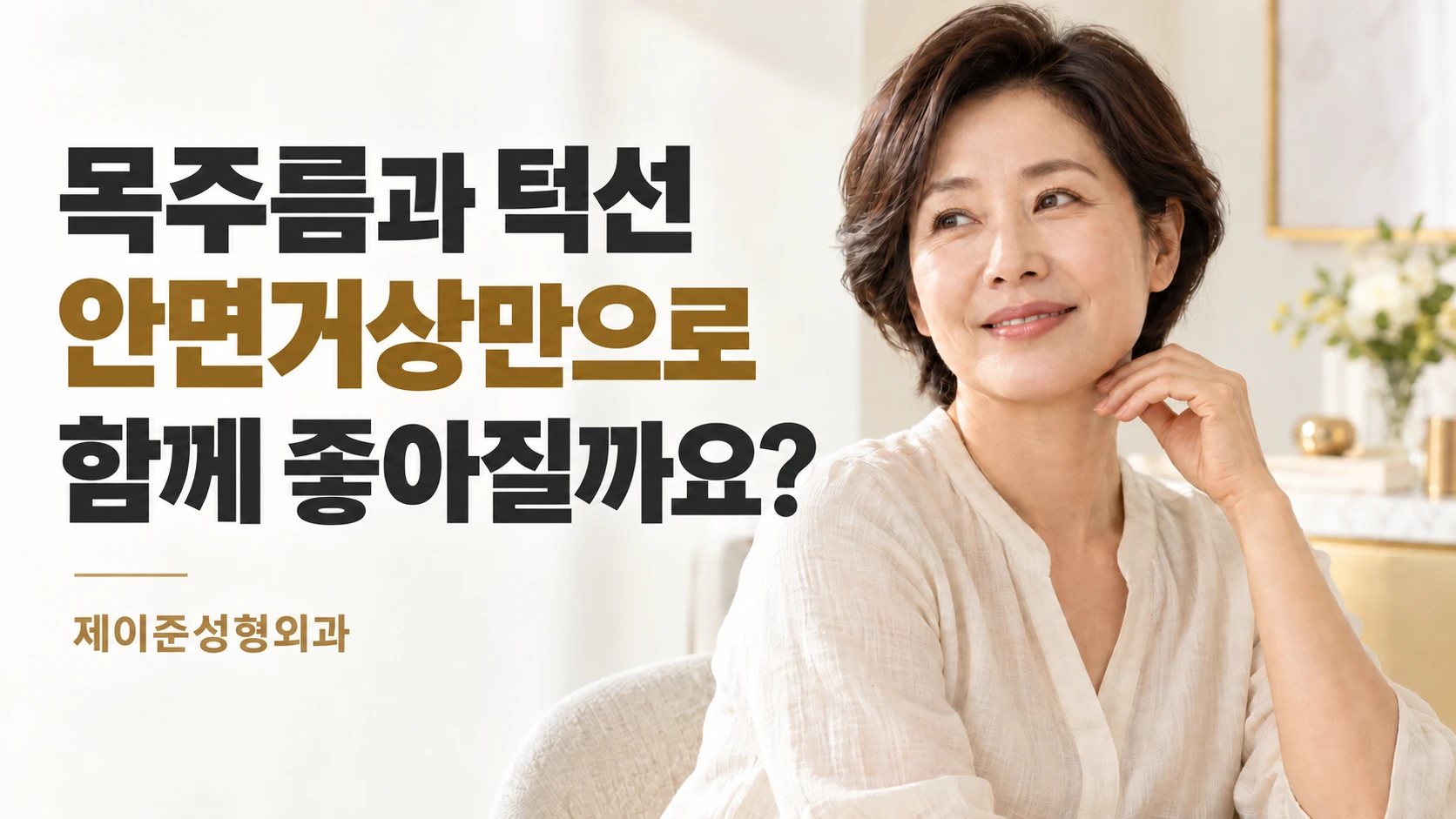 목주름과 턱선, 안면거상만으로 함께 좋아질까요? 칼럼 표지