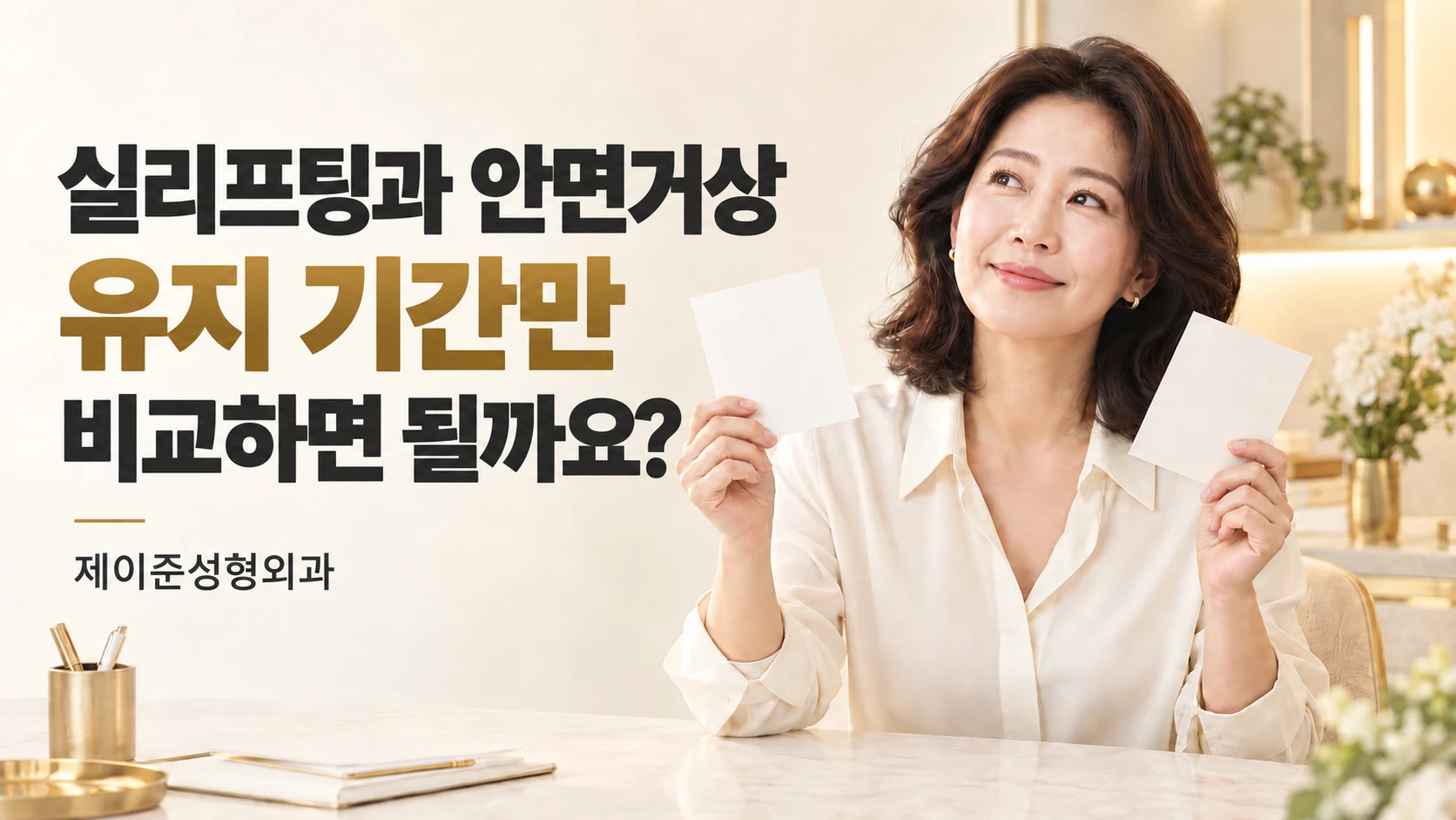 실리프팅과 안면거상, 유지 기간만 비교하면 될까요? 칼럼 표지